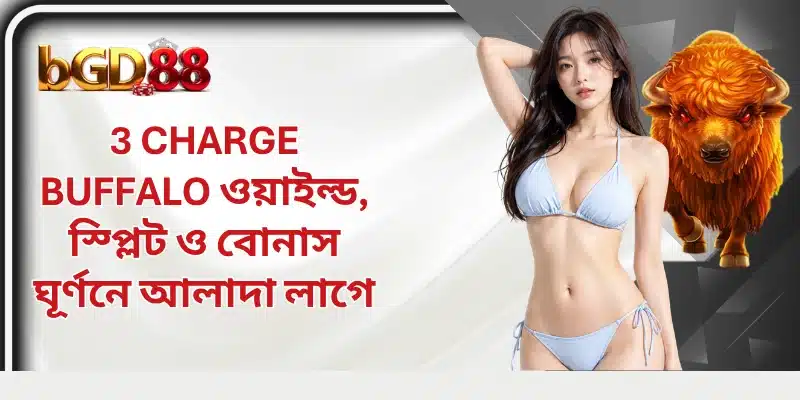 3 Charge Buffalo ওয়াইল্ড, স্প্লিট ও বোনাস ঘূর্ণনে আলাদা লাগে