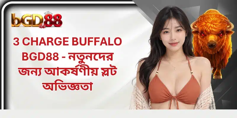 3 Charge Buffalo BGD88 - নতুনদের জন্য আকর্ষণীয় স্লট অভিজ্ঞতা