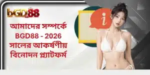 আমাদের সম্পর্কে BGD88 - 2026 সালের আকর্ষণীয় বিনোদন প্ল্যাটফর্ম