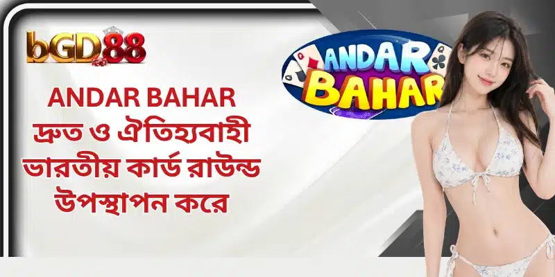 Andar Bahar দ্রুত ও ঐতিহ্যবাহী ভারতীয় কার্ড রাউন্ড উপস্থাপন করে