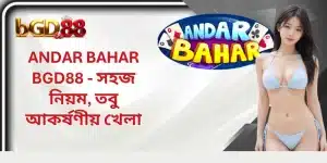 Andar Bahar BGD88 - সহজ নিয়ম, তবু আকর্ষণীয় খেলা