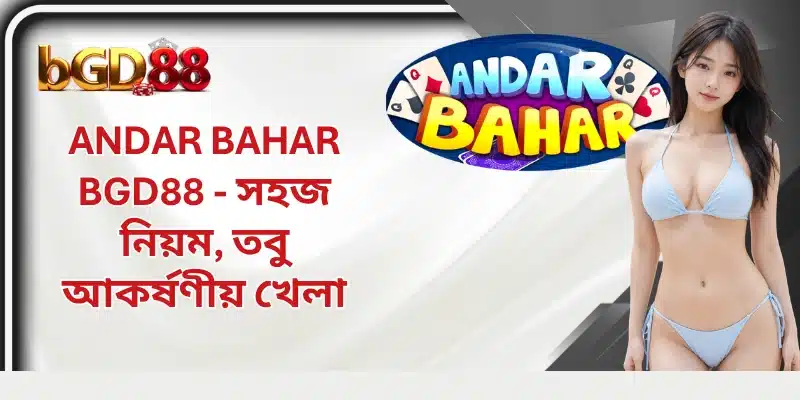 Andar Bahar BGD88 - সহজ নিয়ম, তবু আকর্ষণীয় খেলা