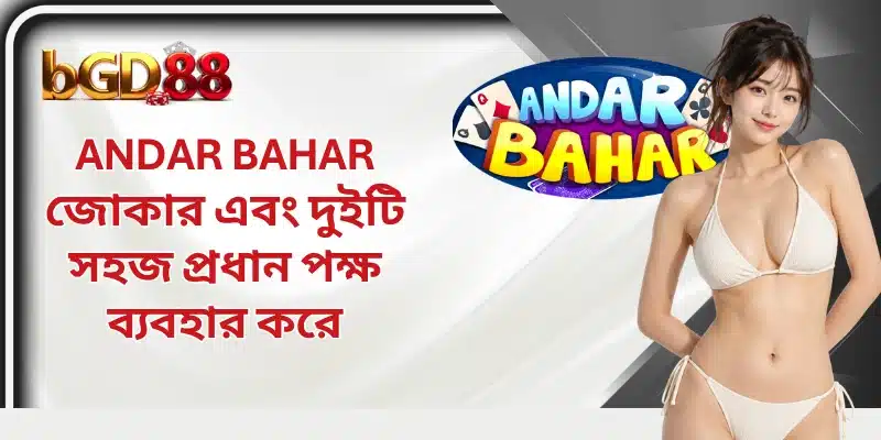 Andar Bahar জোকার এবং দুইটি সহজ প্রধান পক্ষ ব্যবহার করে