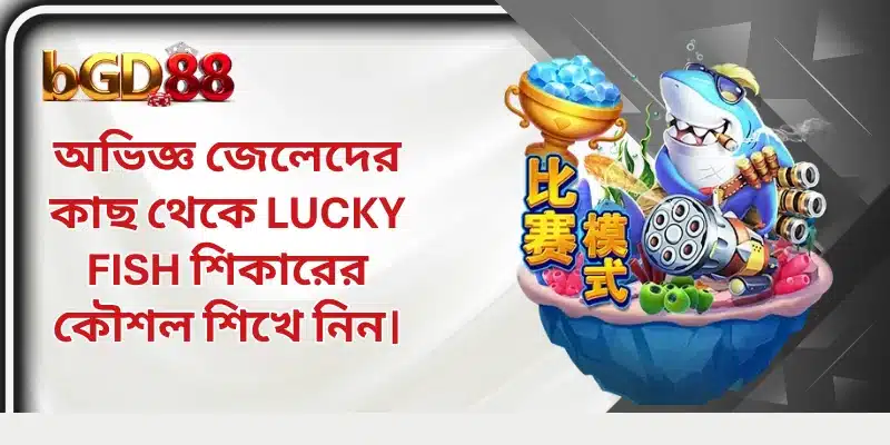 অভিজ্ঞ জেলেদের কাছ থেকে Lucky Fish শিকারের কৌশল শিখে নিন।