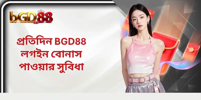 প্রতিদিন BGD88 লগইন বোনাস পাওয়ার সুবিধা