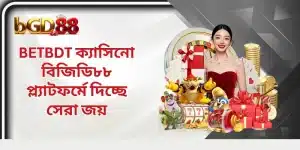 BETBDT ক্যাসিনো বিজিডি৮৮ প্ল্যাটফর্মে দিচ্ছে সেরা জয়