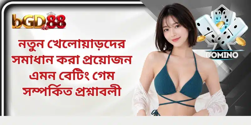 নতুন খেলোয়াড়দের সমাধান করা প্রয়োজন এমন বেটিং গেম সম্পর্কিত প্রশ্নাবলী