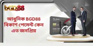 BGD88 বিকাশ পেমেন্ট – দ্রুত ডিপোজিটের আধুনিক কৌশল