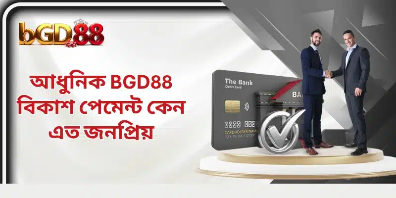 BGD88 বিকাশ পেমেন্ট – দ্রুত ডিপোজিটের আধুনিক কৌশল