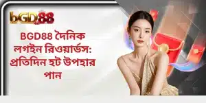 BGD88 দৈনিক লগইন রিওয়ার্ডস: প্রতিদিন হট উপহার পান