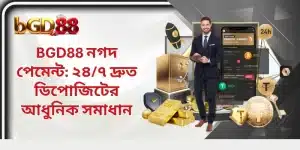 BGD88 নগদ পেমেন্ট: ২৪/৭ দ্রুত ডিপোজিটের আধুনিক সমাধান