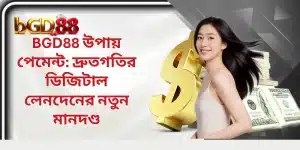 BGD88 উপায় পেমেন্ট: দ্রুতগতির ডিজিটাল লেনদেনের নতুন মানদণ্ড