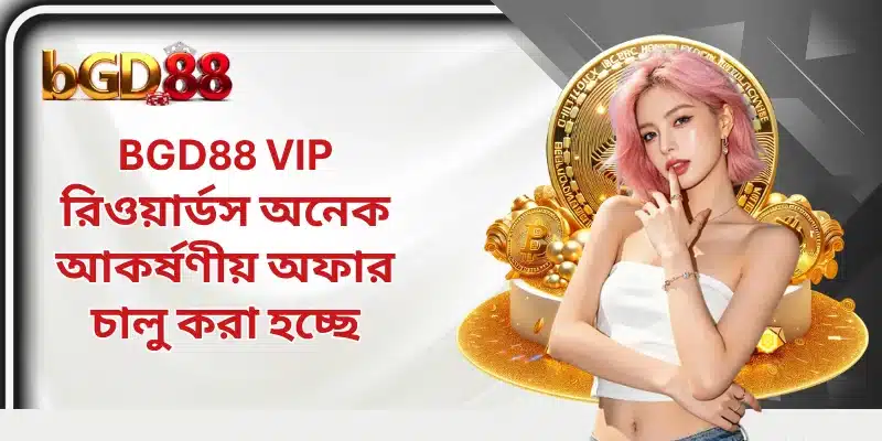 BGD88 VIP রিওয়ার্ডস অনেক আকর্ষণীয় অফার চালু করা হচ্ছে