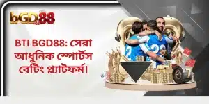 BTI BGD88: সেরা আধুনিক স্পোর্টস বেটিং প্ল্যাটফর্ম।
