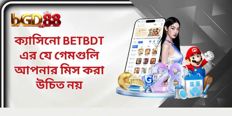 ক্যাসিনো BETBDT এর যে গেমগুলি আপনার মিস করা উচিত নয়