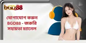 যোগাযোগ করুন BGD88 - জরুরি সহায়তা চ্যানেল