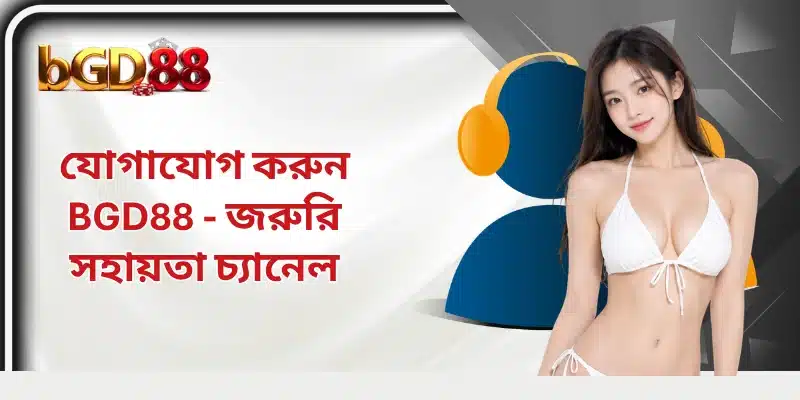 যোগাযোগ করুন BGD88 - জরুরি সহায়তা চ্যানেল