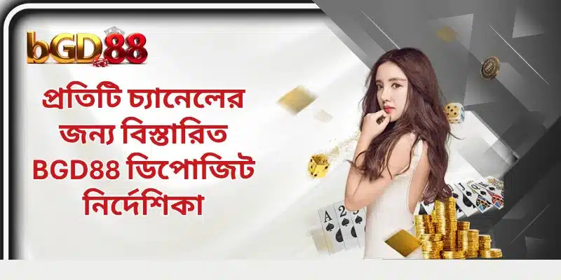 প্রতিটি চ্যানেলের জন্য বিস্তারিত BGD88 ডিপোজিট নির্দেশিকা