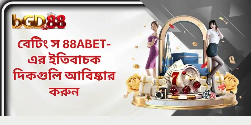 বেটিং স 88ABET-এর ইতিবাচক দিকগুলি আবিষ্কার করুন