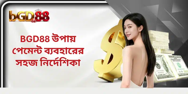 BGD88 উপায় পেমেন্ট ব্যবহারের সহজ নির্দেশিকা