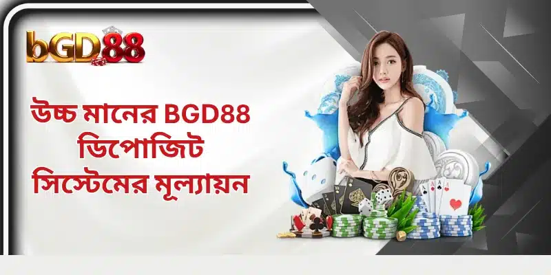 উচ্চ মানের BGD88 ডিপোজিট সিস্টেমের মূল্যায়ন