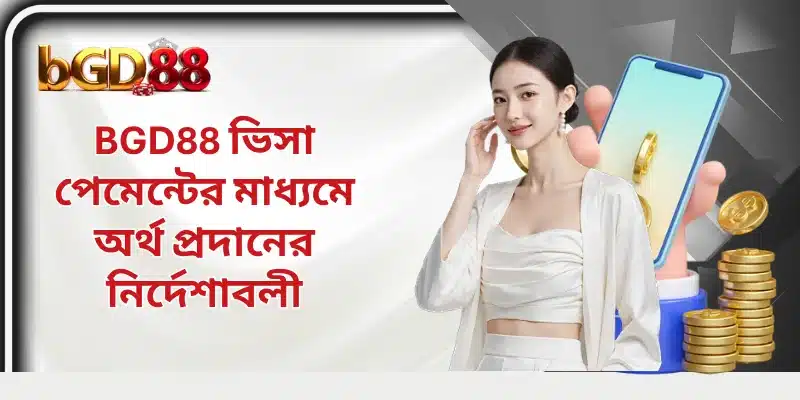 BGD88 ভিসা পেমেন্টের মাধ্যমে অর্থ প্রদানের নির্দেশাবলী