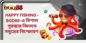 Happy Fishing - BGD88-এ বিশাল পুরস্কার জিততে সমুদ্রের বিস্ফোরণ 