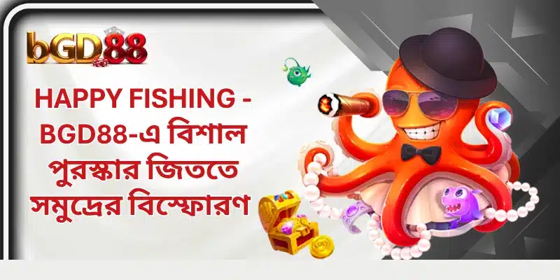 Happy Fishing - BGD88-এ বিশাল পুরস্কার জিততে সমুদ্রের বিস্ফোরণ 