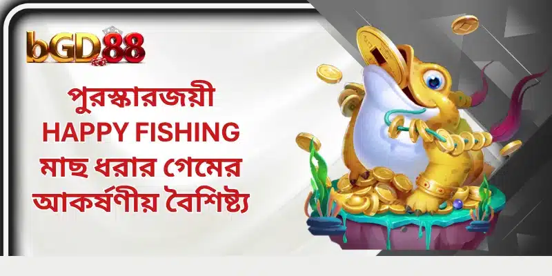 পুরস্কারজয়ী Happy Fishing মাছ ধরার গেমের আকর্ষণীয় বৈশিষ্ট্য