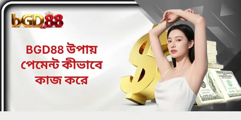 BGD88 উপায় পেমেন্ট কীভাবে কাজ করে