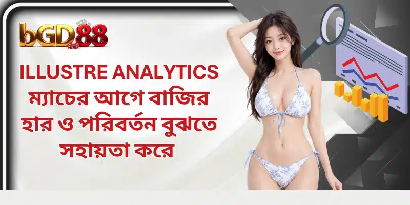 Illustre Analytics ম্যাচের আগে বাজির হার ও পরিবর্তন বুঝতে সহায়তা করে 