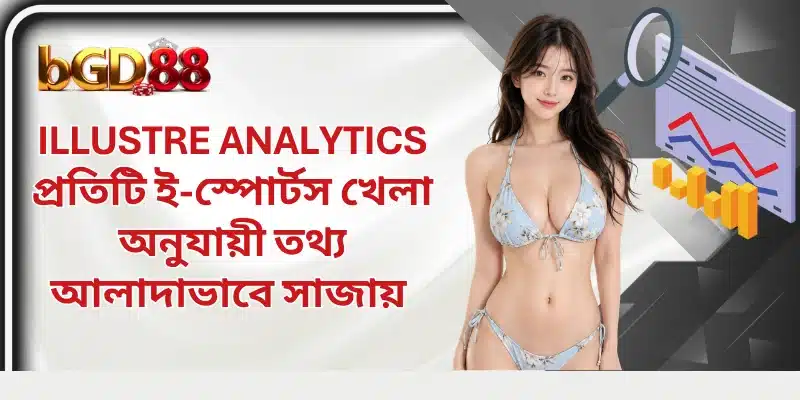 Illustre Analytics প্রতিটি ই-স্পোর্টস খেলা অনুযায়ী তথ্য আলাদাভাবে সাজায় 