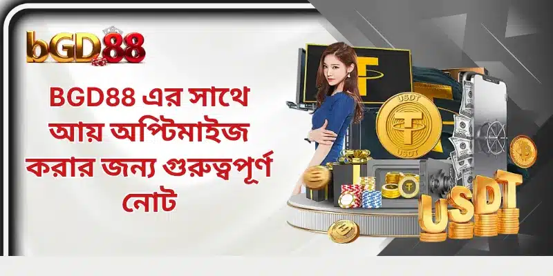 BGD88 এর সাথে আয় অপ্টিমাইজ করার জন্য গুরুত্বপূর্ণ নোট
