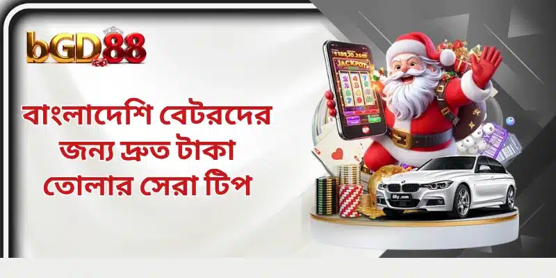 বাংলাদেশি বেটরদের জন্য দ্রুত টাকা তোলার সেরা টিপ