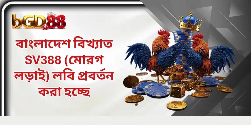 বাংলাদেশ বিখ্যাত SV388 লবি প্রবর্তন করা হচ্ছে