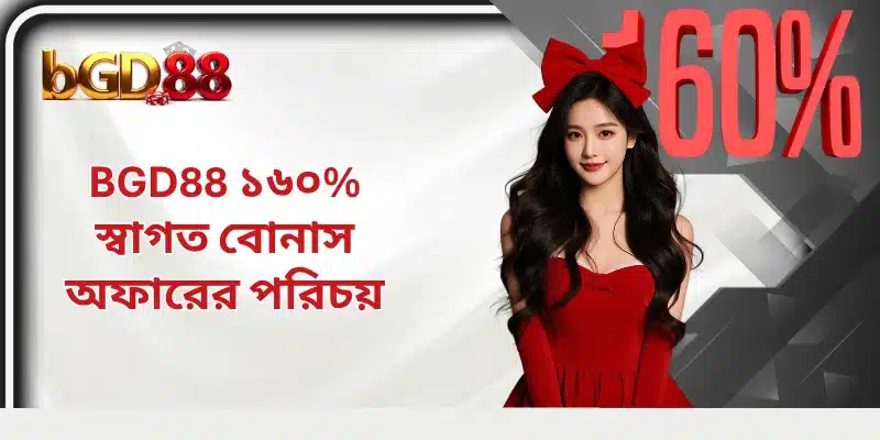 BGD88 ১৬০% স্বাগত বোনাস অফারের পরিচয়