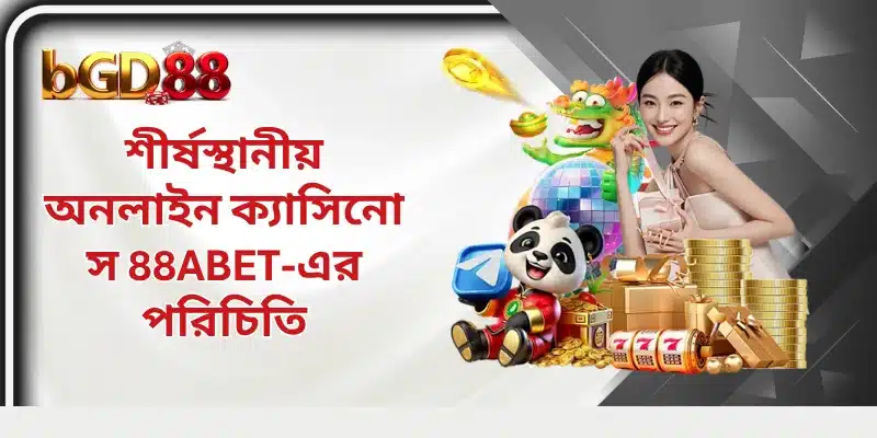 শীর্ষস্থানীয় অনলাইন ক্যাসিনো স 88ABET-এর পরিচিতি