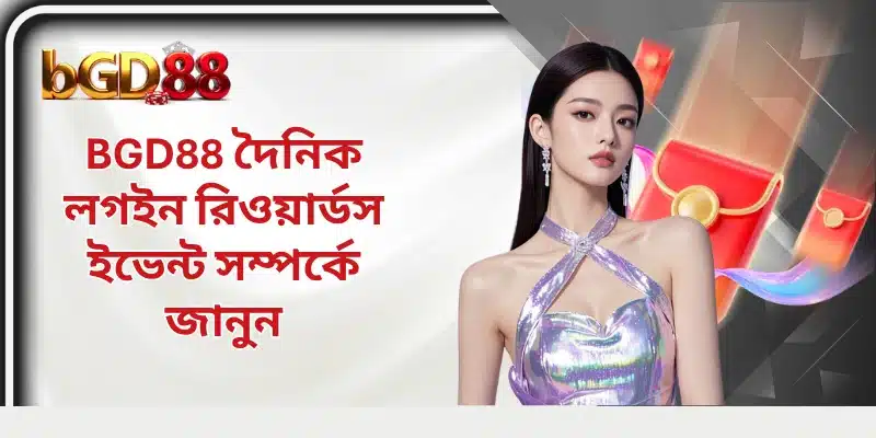 BGD88 দৈনিক লগইন রিওয়ার্ডস ইভেন্ট সম্পর্কে জানুন