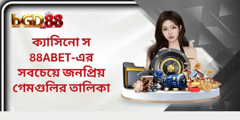 ক্যাসিনো স 88ABET-এর সবচেয়ে জনপ্রিয় গেমগুলির তালিকা