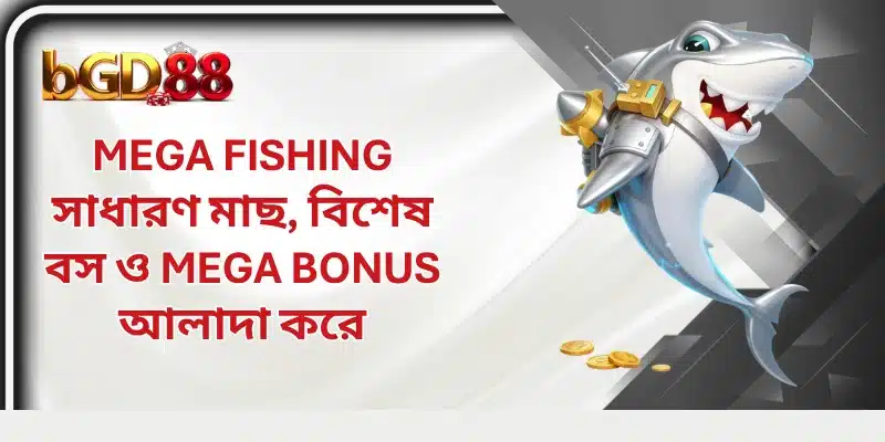 Mega Fishing সাধারণ মাছ, বিশেষ বস ও Mega Bonus আলাদা করে