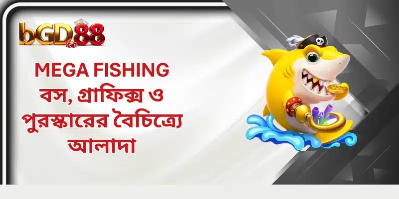Mega Fishing বস, গ্রাফিক্স ও পুরস্কারের বৈচিত্র্যে আলাদা