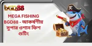 Mega Fishing BGD88 - আকর্ষণীয় সুপার ওশান ফিশ শুটিং