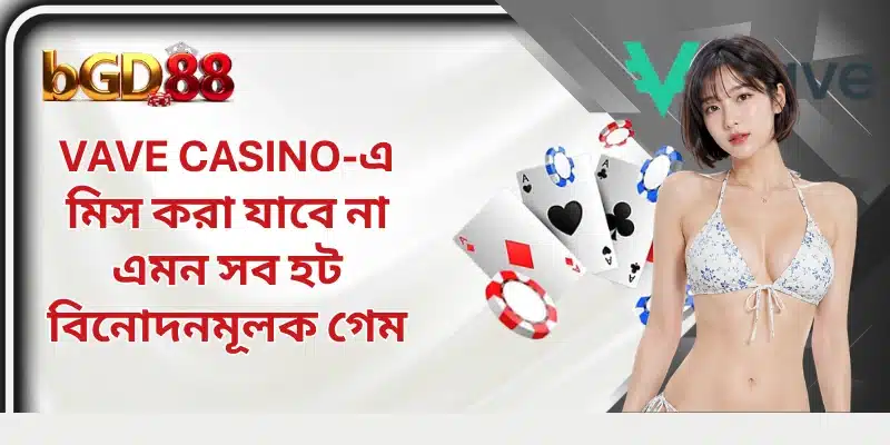 Vave Casino-এ মিস করা যাবে না এমন সব হট বিনোদনমূলক গেম