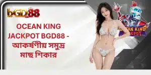 Ocean King Jackpot BGD88 - আকর্ষণীয় সমুদ্র মাছ শিকার