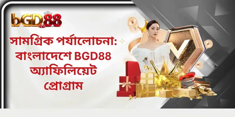 সামগ্রিক পর্যালোচনা: বাংলাদেশে BGD88 অ্যাফিলিয়েট প্রোগ্রাম