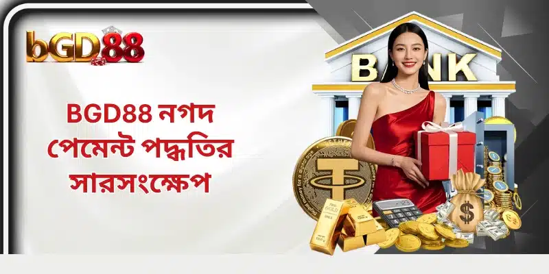 BGD88 নগদ পেমেন্ট পদ্ধতির সারসংক্ষেপ