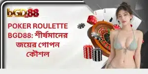 Poker Roulette BGD88: শীর্ষমানের জয়ের গোপন কৌশল