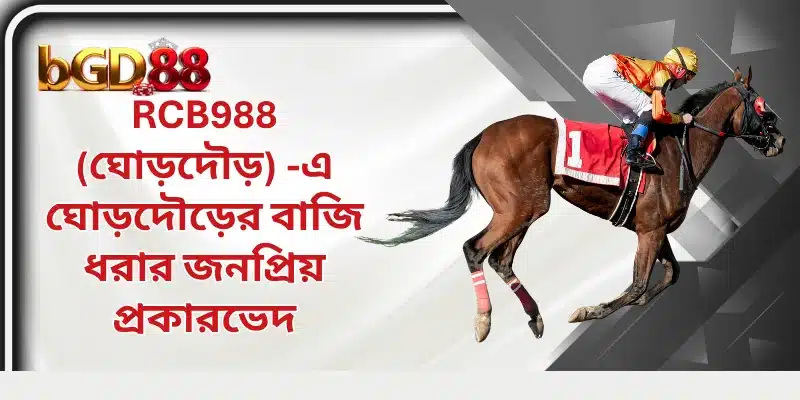 RCB988 -এ ঘোড়দৌড়ের বাজি ধরার জনপ্রিয় প্রকারভেদ