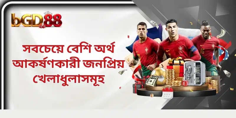 সবচেয়ে বেশি অর্থ আকর্ষণকারী জনপ্রিয় খেলাধুলাসমূহ