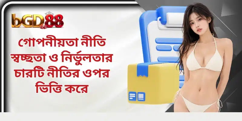 গোপনীয়তা নীতি স্বচ্ছতা ও নির্ভুলতার চারটি নীতির ওপর ভিত্তি করে
